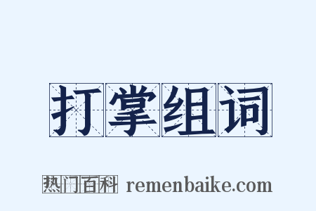 打掌组词是什么意思的图片